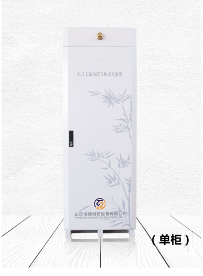 柜式七氟丙烷灭火装置（单柜）