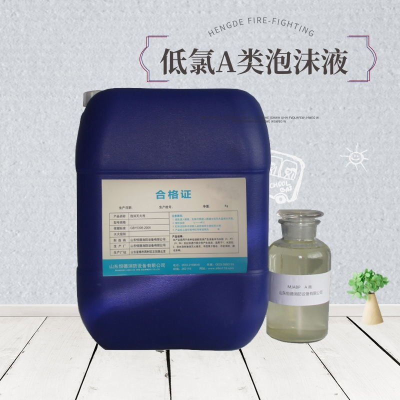 环保型A类泡沫灭火剂