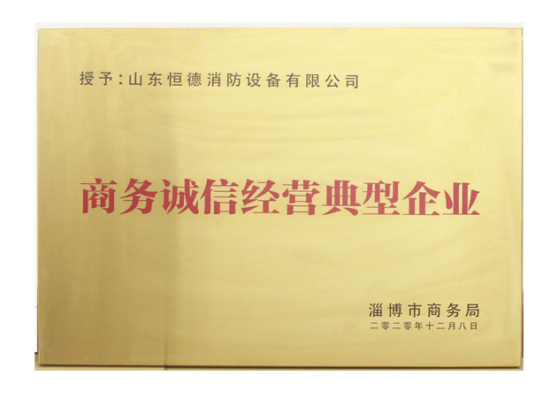 喜报:我公司荣获商务诚信经营典型企业