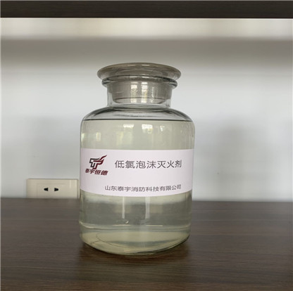 低氯泡沫灭火剂